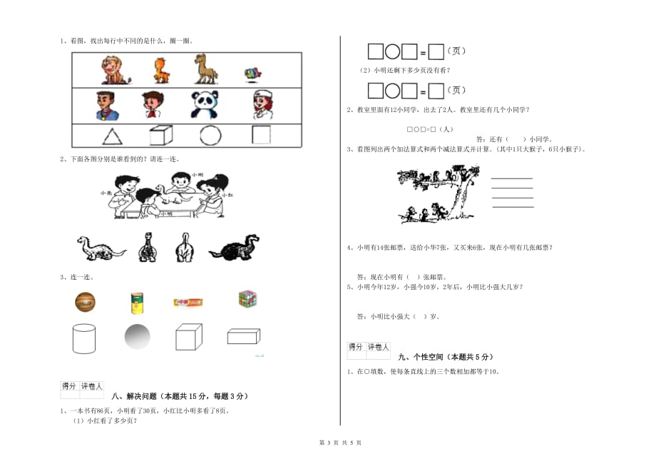 抚顺市实验小学一年级数学上学期自我检测试题 含答案.doc_第3页