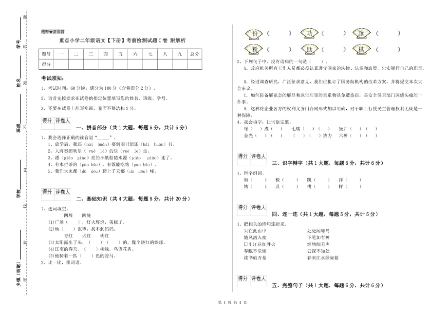 重点小学二年级语文【下册】考前检测试题C卷 附解析.doc_第1页