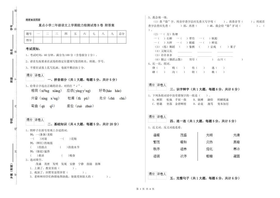 重点小学二年级语文上学期能力检测试卷B卷 附答案.doc_第1页