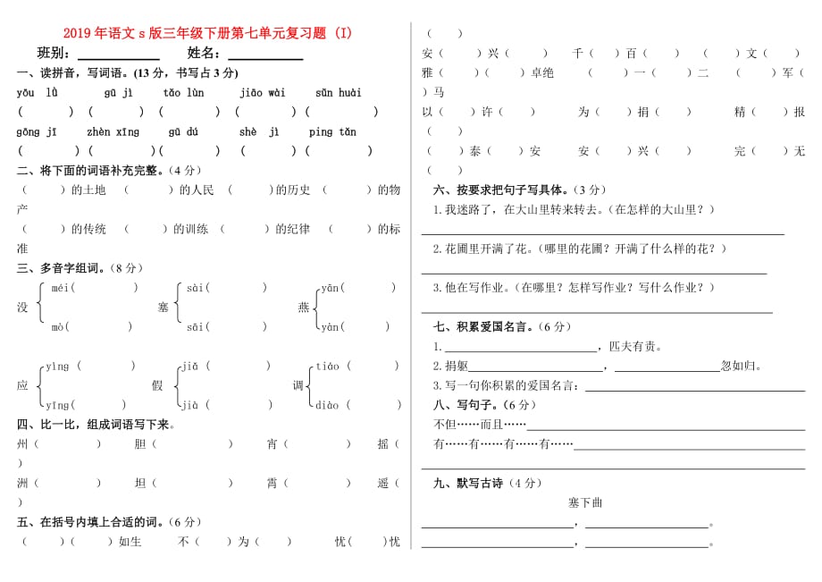 2019年语文s版三年级下册第七单元复习题 （I）.doc_第1页