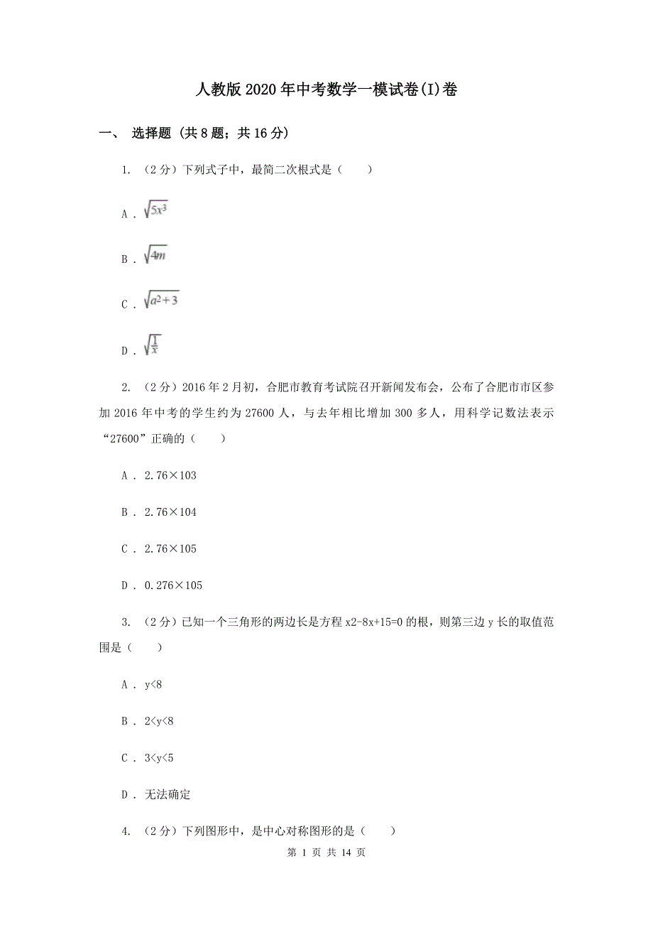 人教版2020年中考数学一模试卷（I）卷.doc_第1页