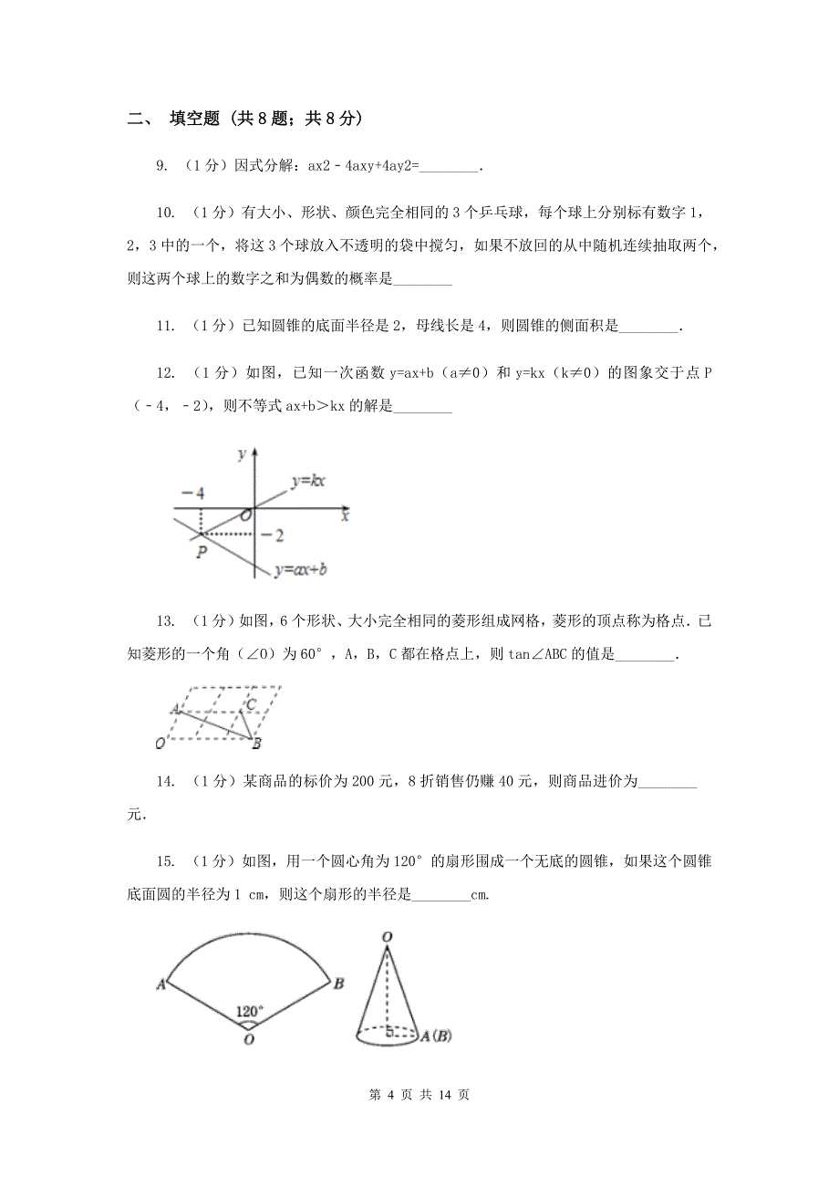 人教版2020年中考数学一模试卷（I）卷.doc_第4页