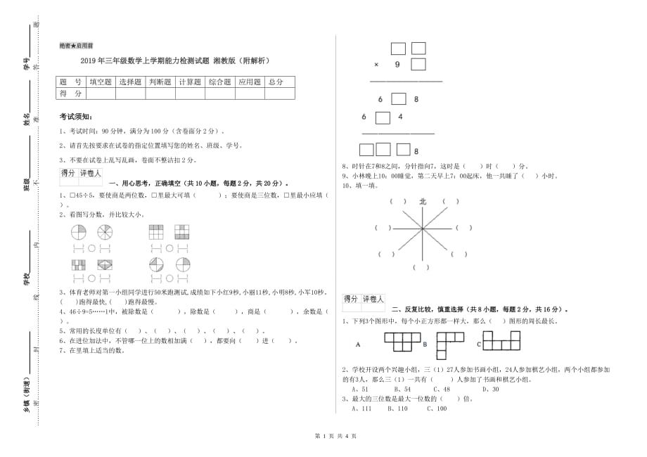 2019年三年级数学上学期能力检测试题 湘教版（附解析）.doc_第1页