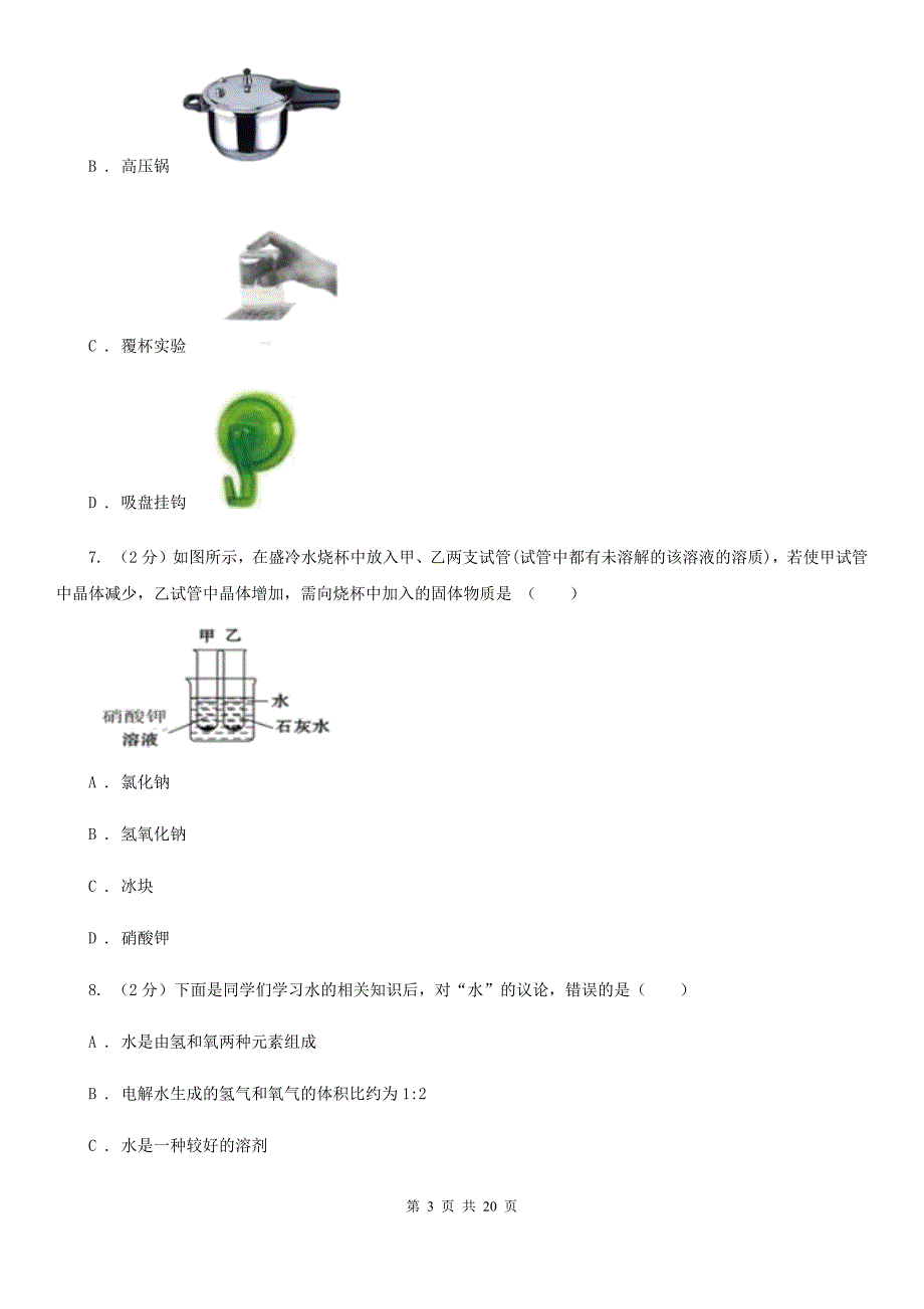 北师大版2019-2020学年七年级下期科学期中考试试卷（II）卷.doc_第3页