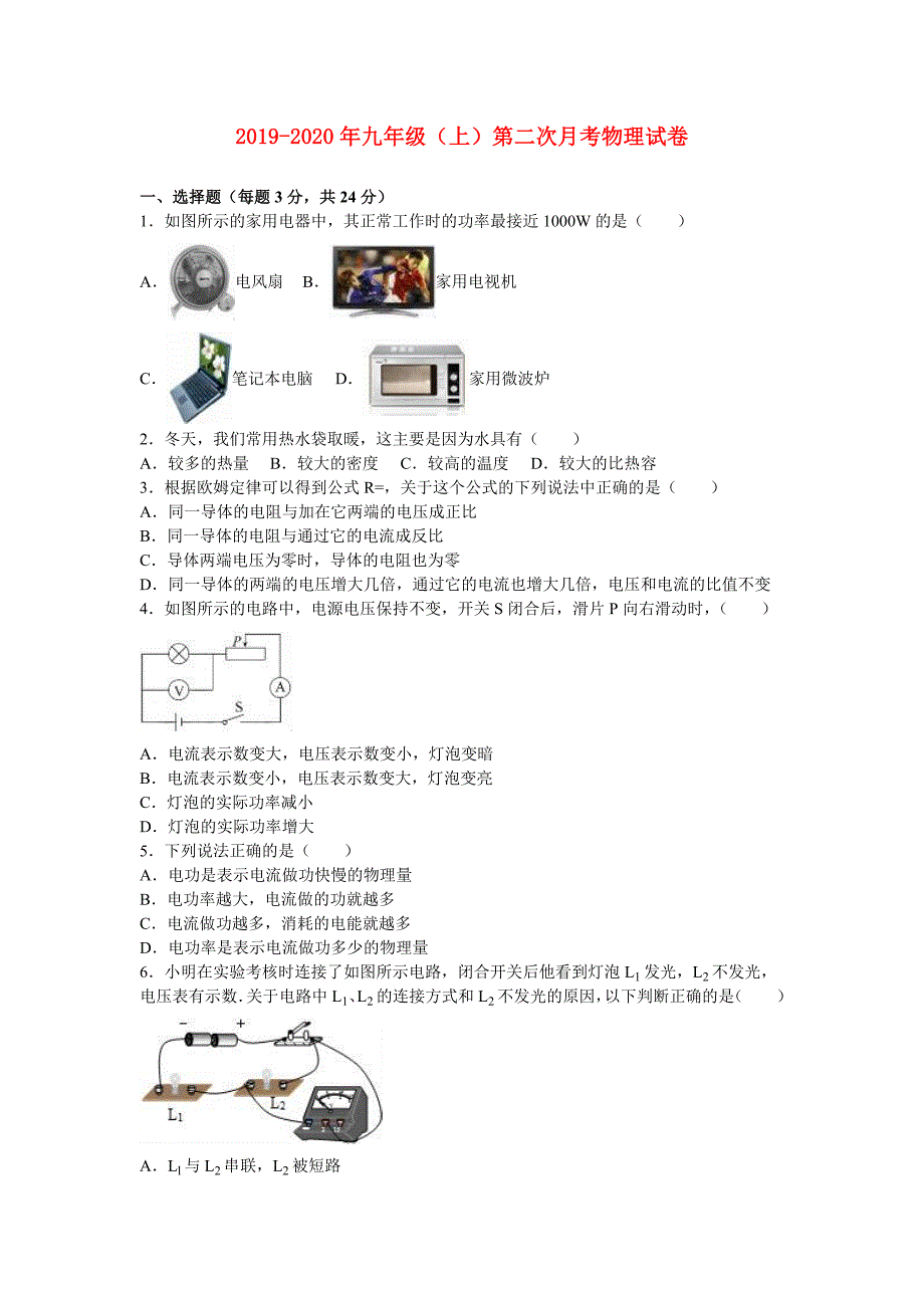 2019-2020年九年级（上）第二次月考物理试卷.doc_第1页