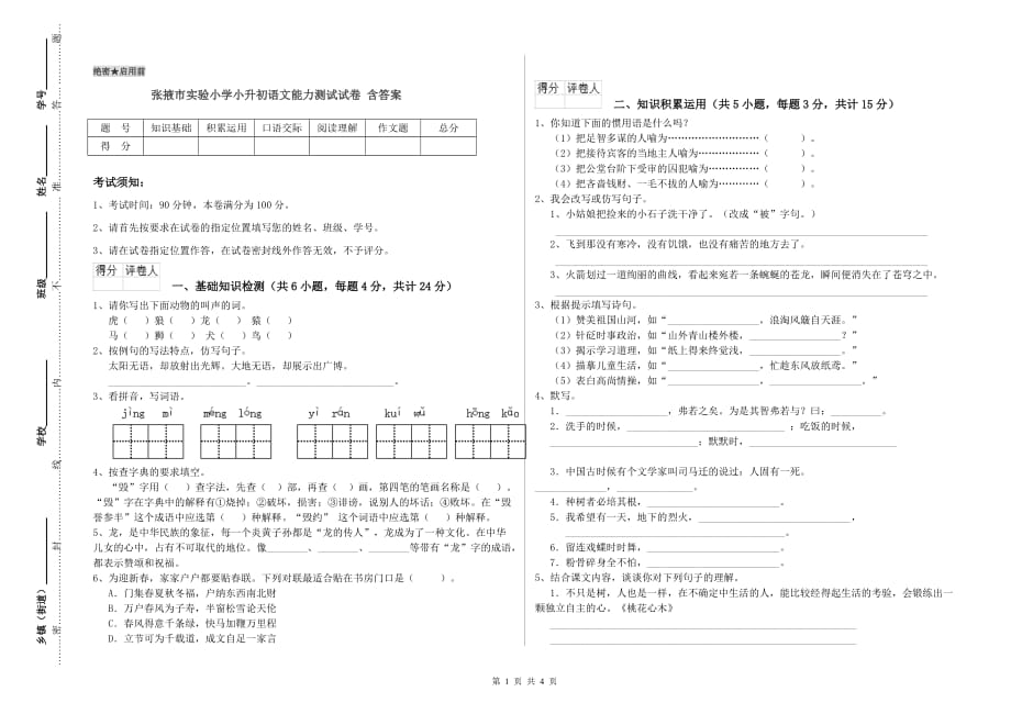 张掖市实验小学小升初语文能力测试试卷 含答案.doc_第1页