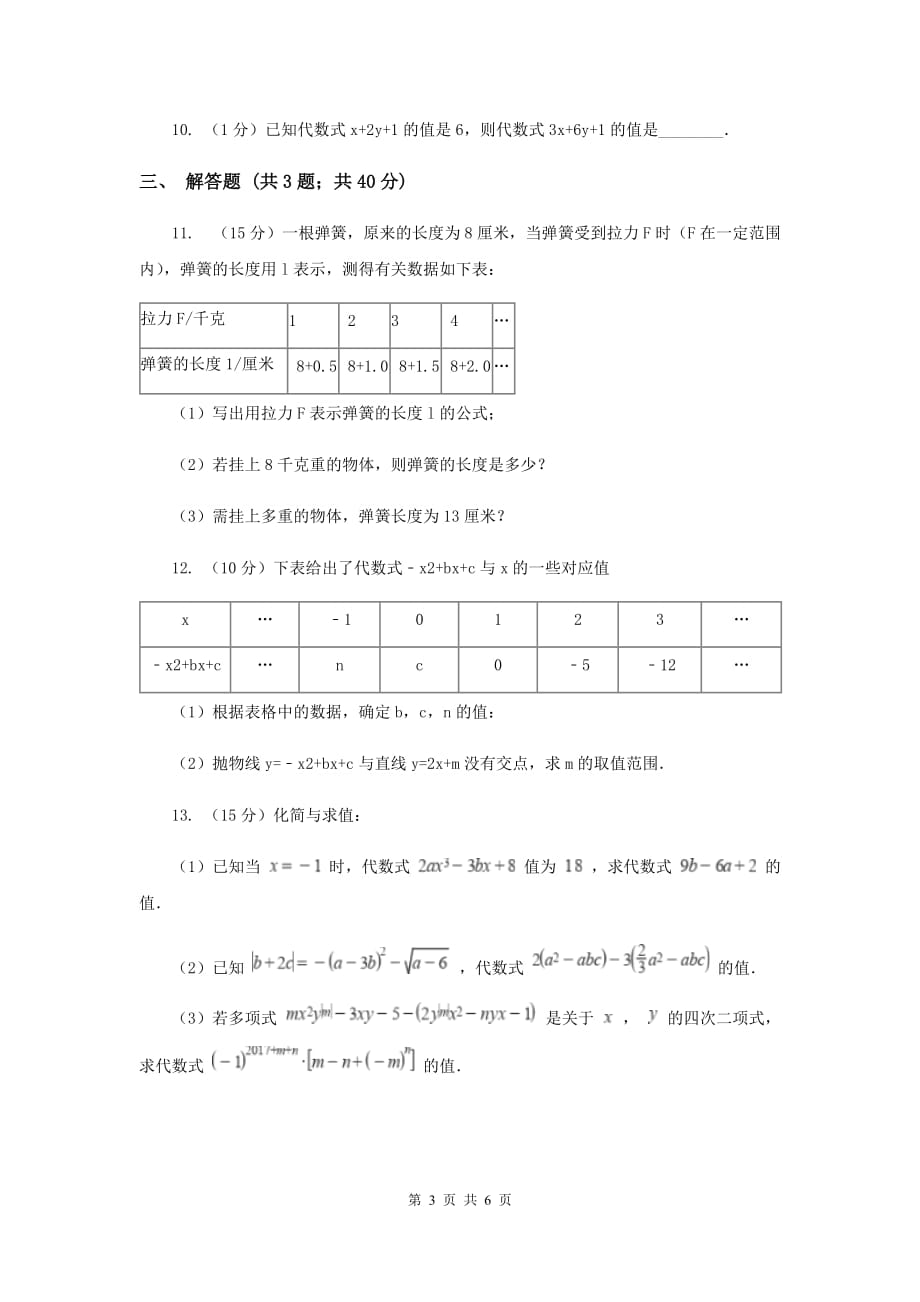 2019-2020学年数学浙教版七年级上册4.3 代数式的值 同步练习B卷.doc_第3页