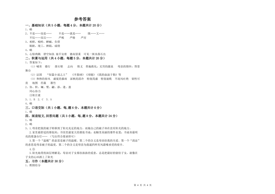 那曲地区重点小学六年级语文下学期能力提升试题 含答案.doc_第4页