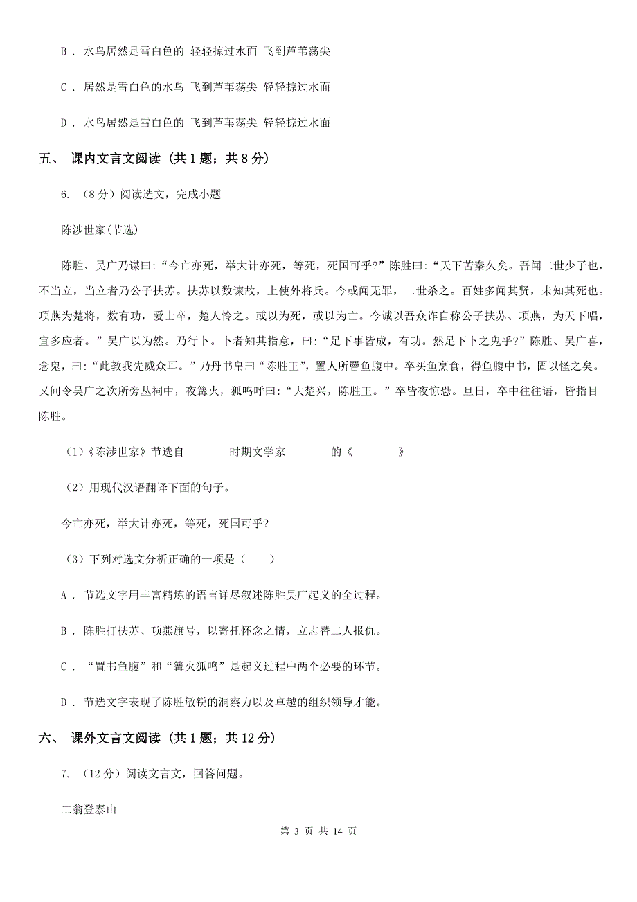 北师大版四校2019-2020学年九年级上学期语文第一次月考试卷（I）卷.doc_第3页