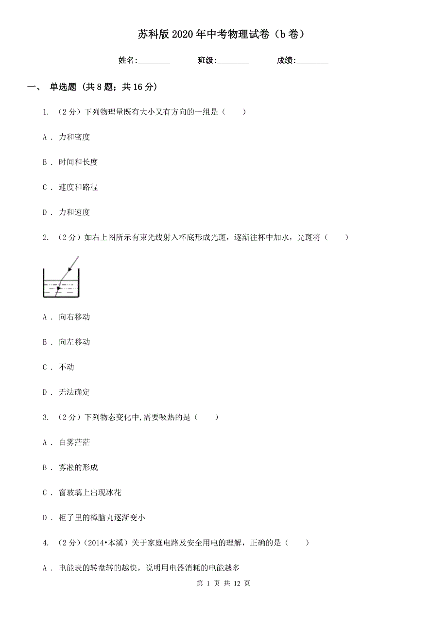 苏科版2020年中考物理试卷（B卷）.doc_第1页