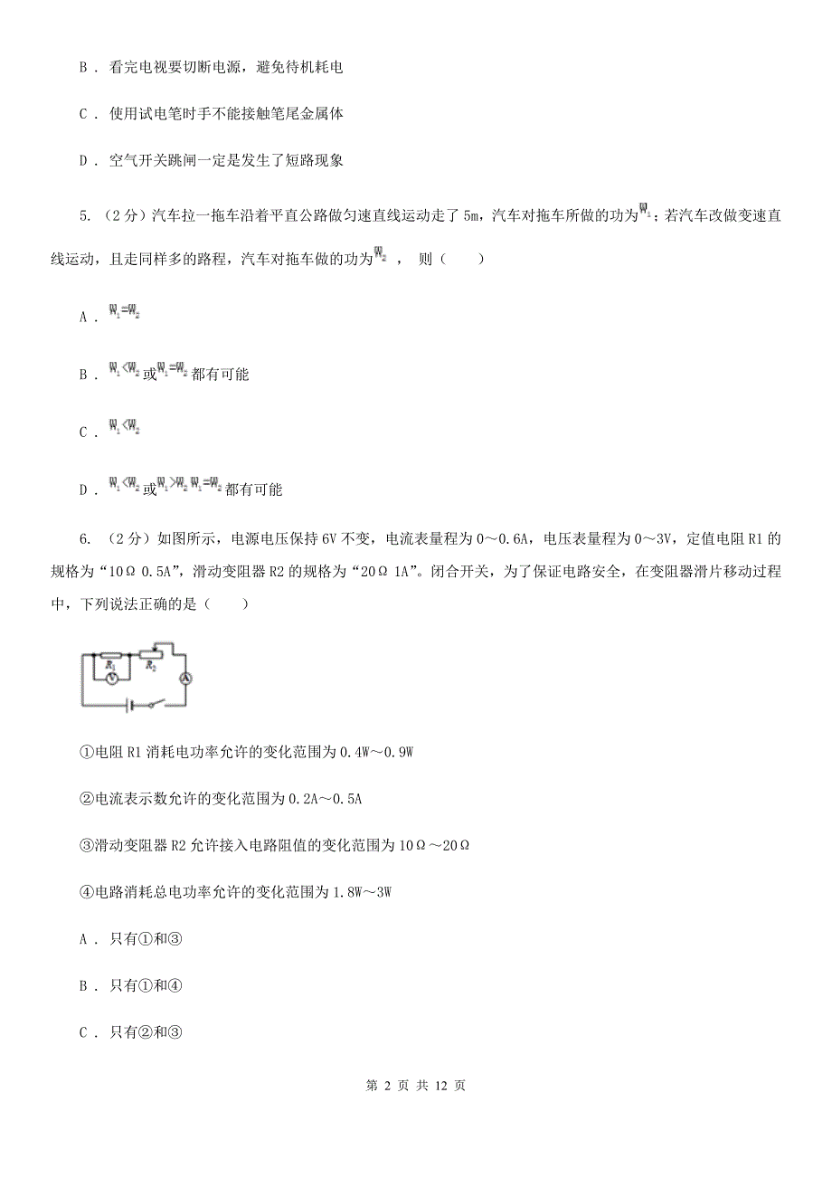 苏科版2020年中考物理试卷（B卷）.doc_第2页