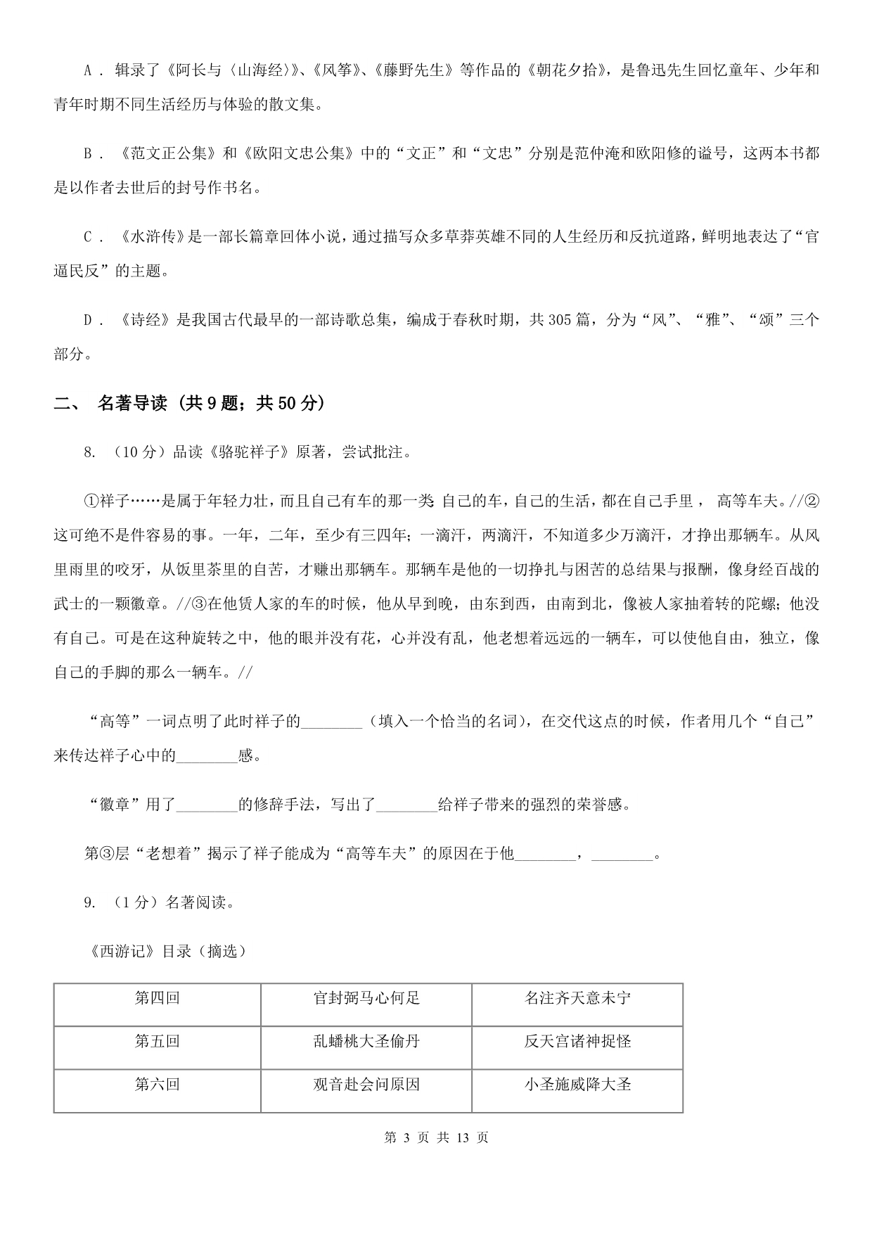 语文版备考2020年中考语文二轮专题分类复习：专题8 名著导读A卷.doc_第3页