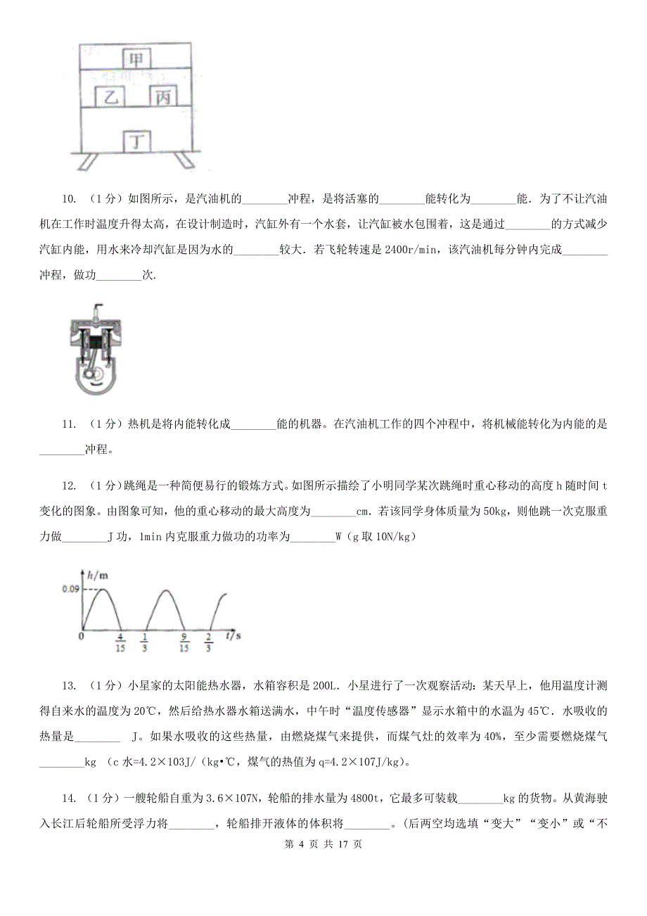 新人教版2019-2020学年九年级上学期物理第一次月考试卷（4）.doc_第4页