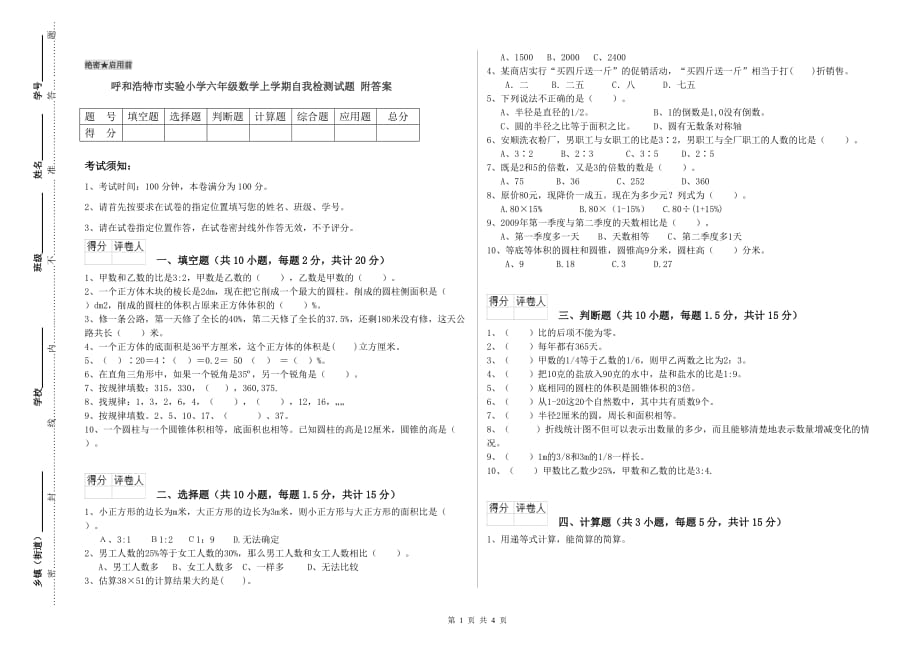 呼和浩特市实验小学六年级数学上学期自我检测试题 附答案.doc_第1页