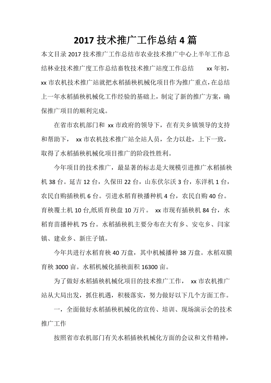 技术工作总结 2020技术推广工作总结4篇_第1页