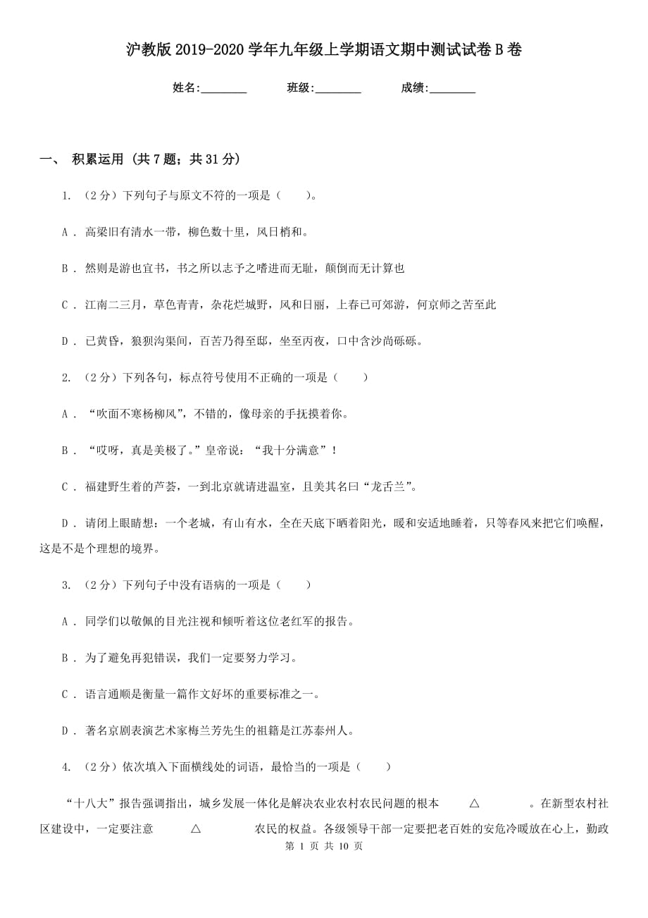 沪教版2019-2020学年九年级上学期语文期中测试试卷B卷.doc_第1页