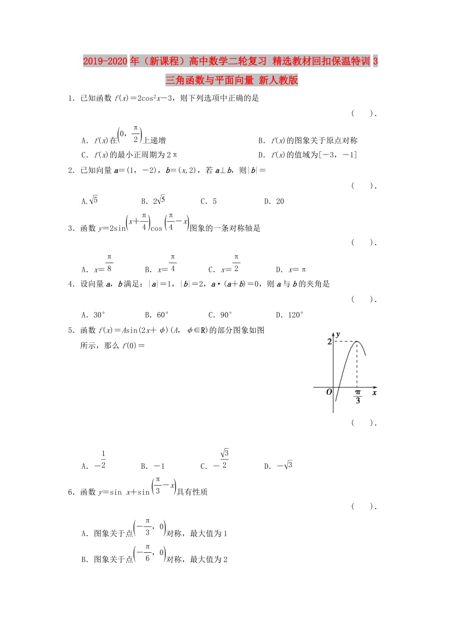 2019-2020年（新课程）高中数学二轮复习 精选教材回扣保温特训3三角函数与平面向量 新人教版.doc_第1页