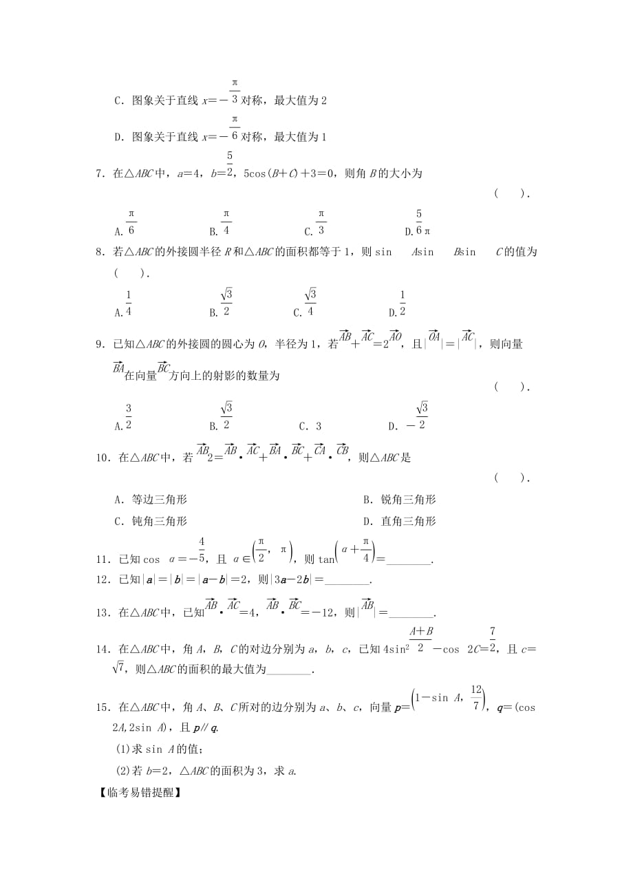 2019-2020年（新课程）高中数学二轮复习 精选教材回扣保温特训3三角函数与平面向量 新人教版.doc_第2页