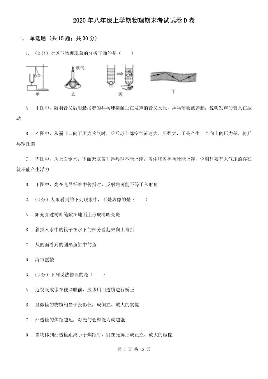 2020年八年级上学期物理期末考试试卷D卷 .doc_第1页