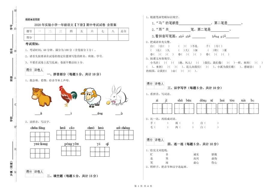 2020年实验小学一年级语文【下册】期中考试试卷 含答案.doc_第1页