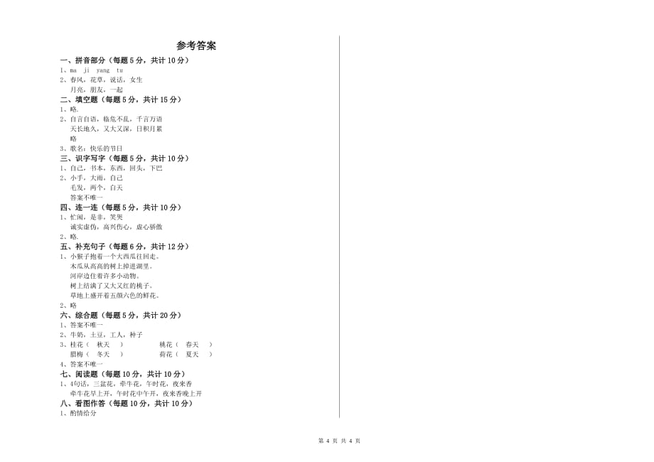 2020年实验小学一年级语文【下册】期中考试试卷 含答案.doc_第4页