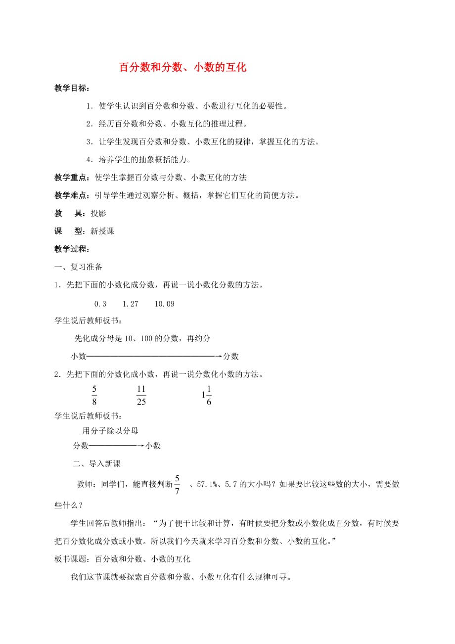 六年级数学上册 百分数和分数、小数的互化教案 北京版.doc_第1页