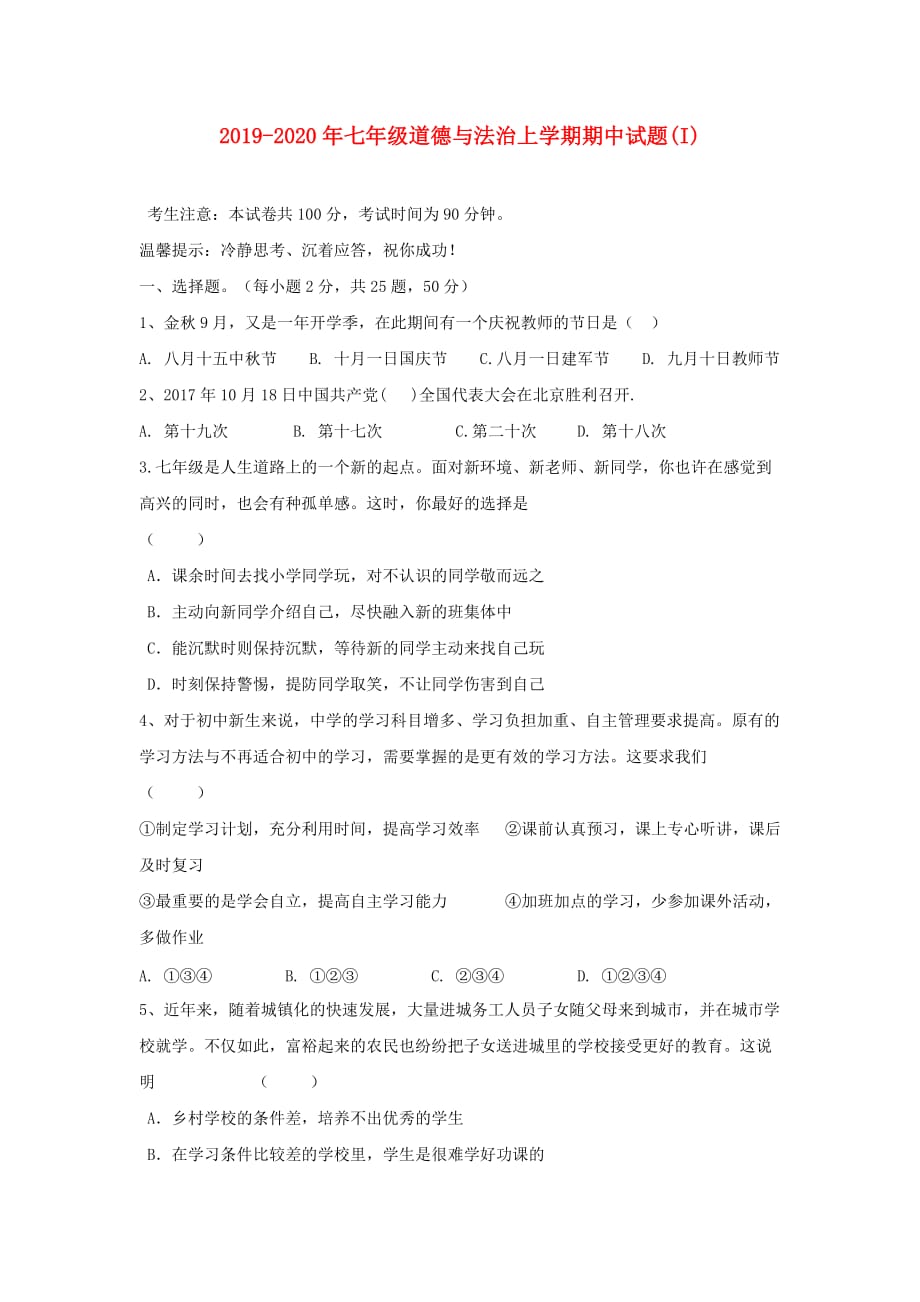 2019-2020年七年级道德与法治上学期期中试题（I）.doc_第1页