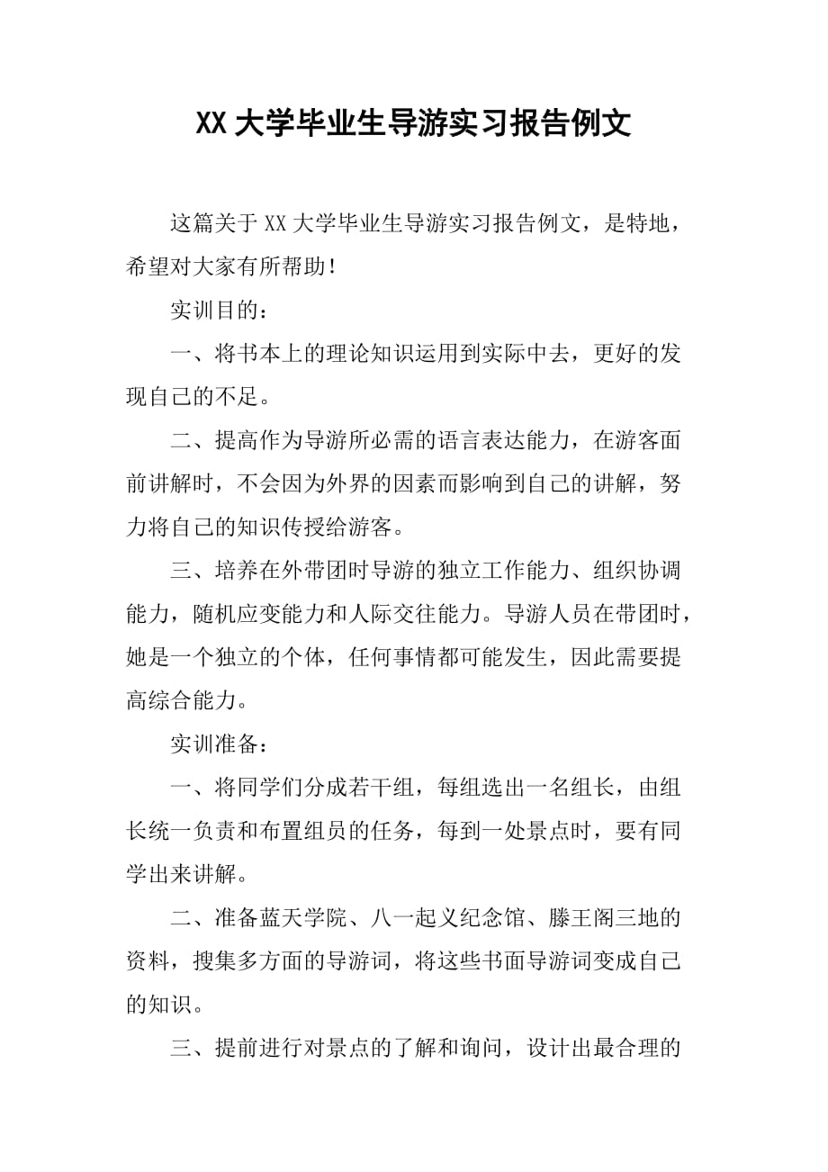 XX大学毕业生导游实习报告例文[范本]_第1页