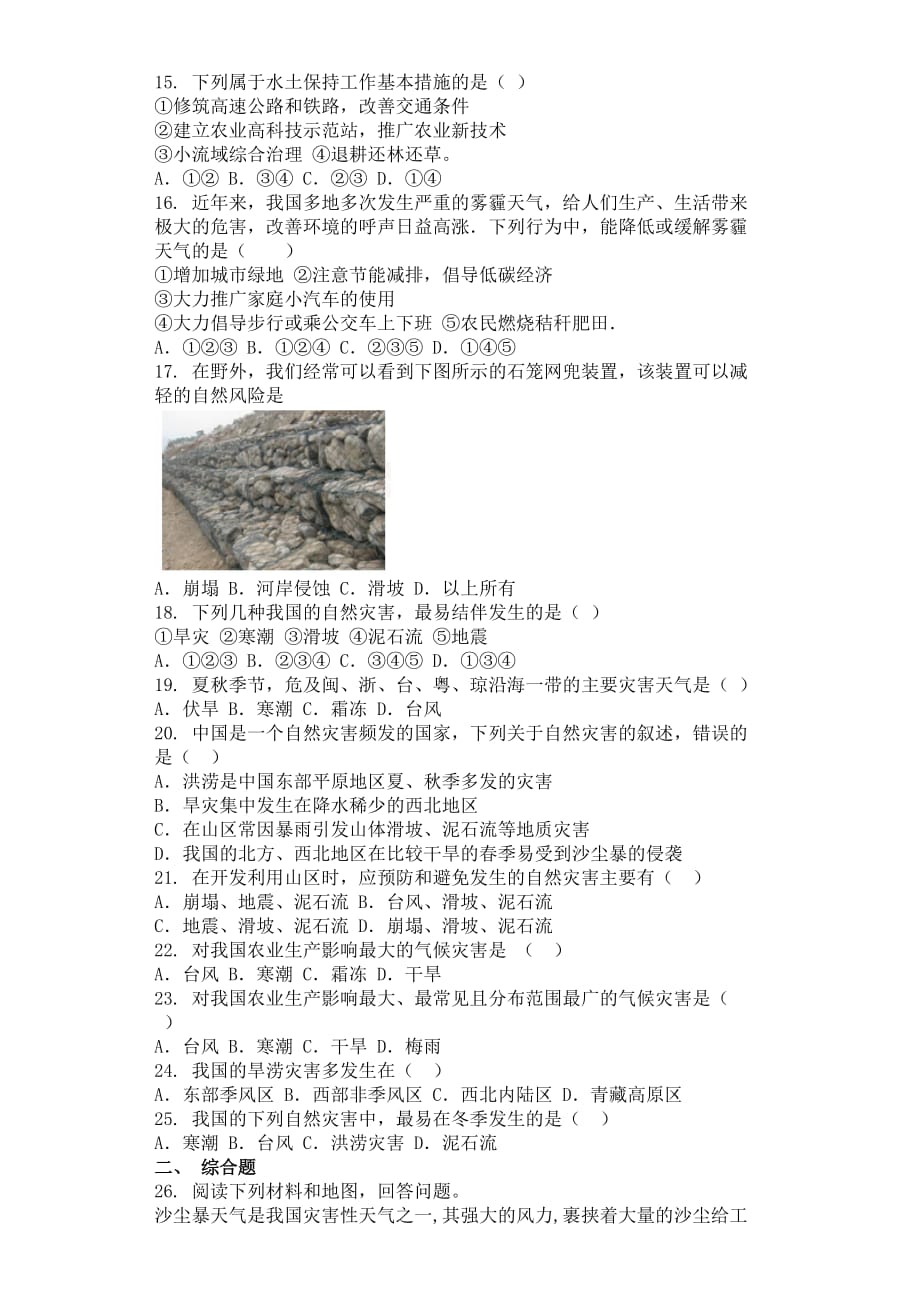 2019-2020年八年级地理第二单元第四节自然灾害同步测试卷.doc_第2页