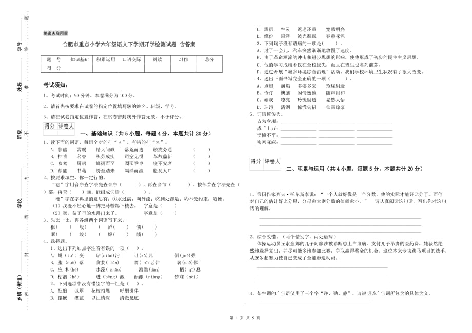 合肥市重点小学六年级语文下学期开学检测试题 含答案.doc_第1页