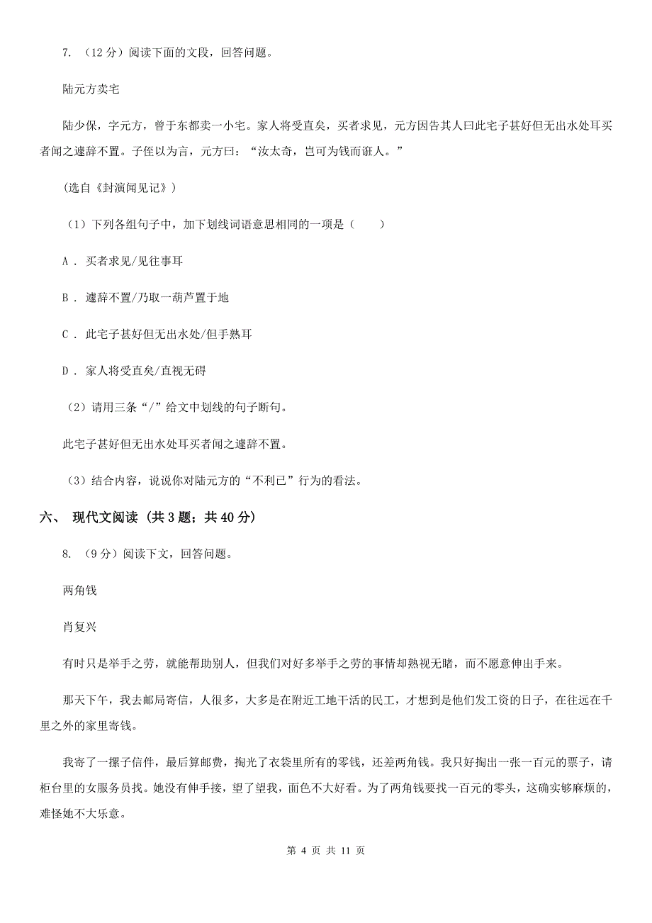 西师大版2019-2020学年八年级上学期语文期末质量测试试卷（II ）卷.doc_第4页