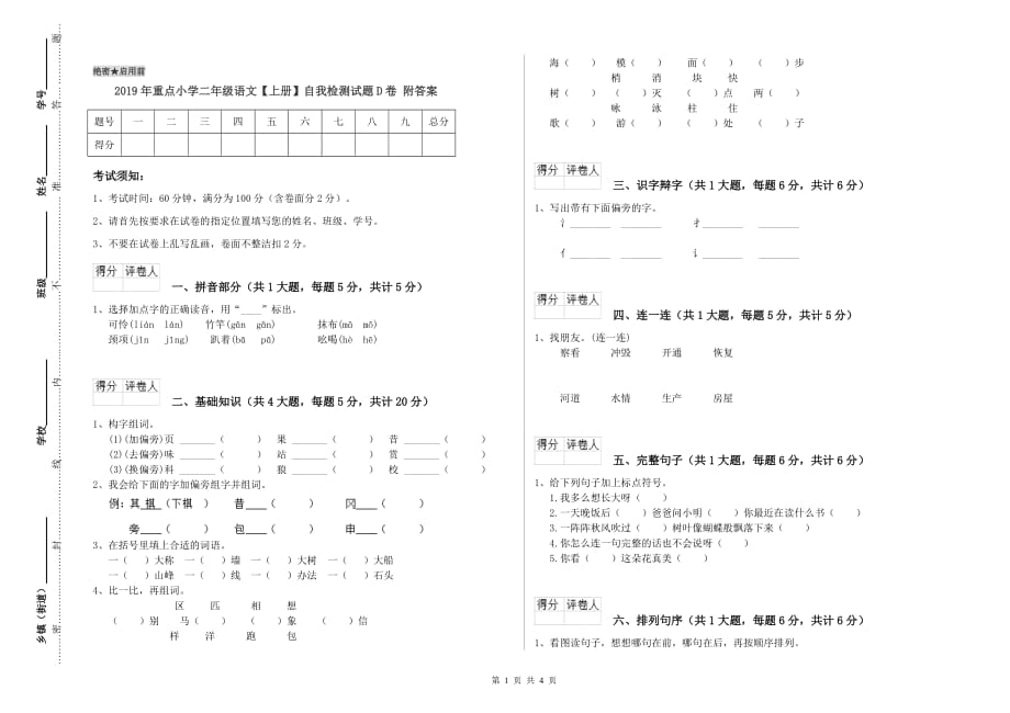 2019年重点小学二年级语文【上册】自我检测试题D卷 附答案.doc_第1页