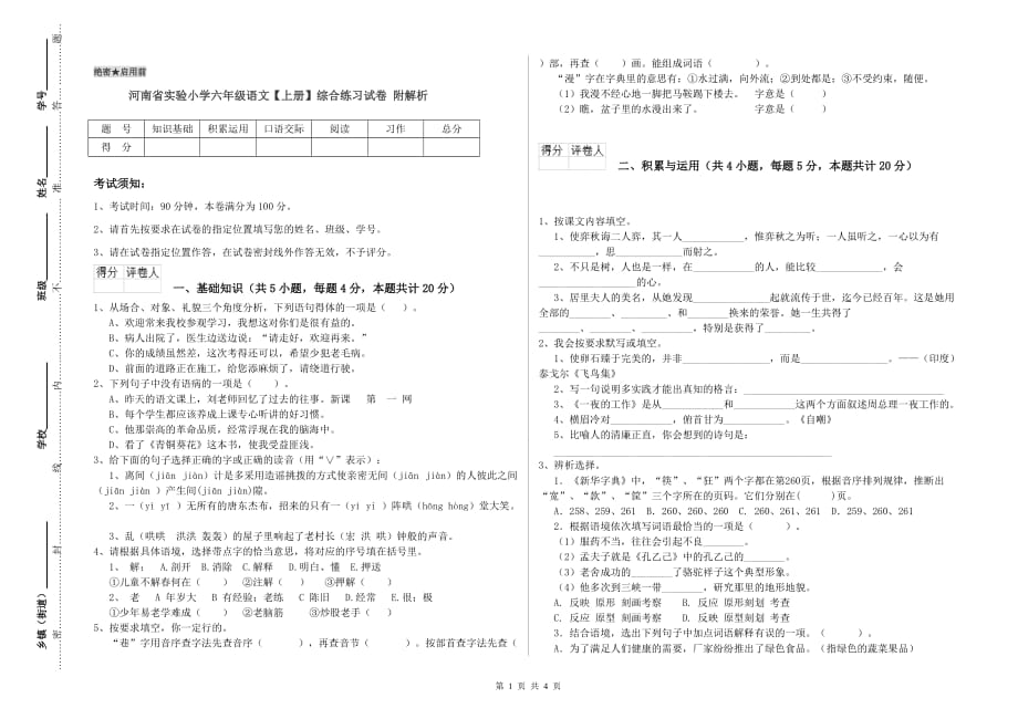 河南省实验小学六年级语文【上册】综合练习试卷 附解析.doc_第1页