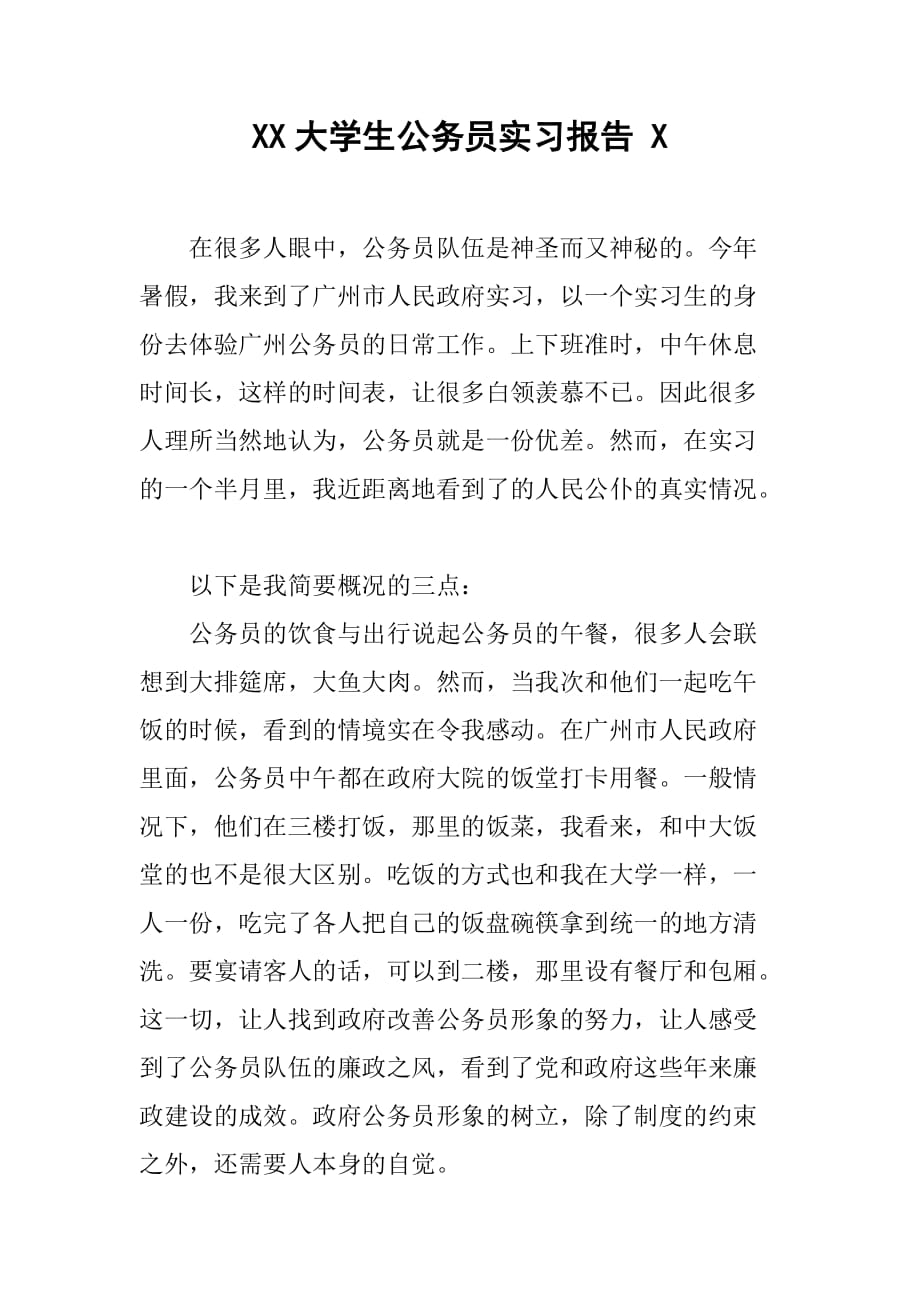 XX大学生公务员实习报告 1[范本]_第1页