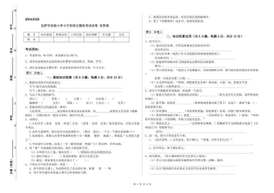 拉萨市实验小学小升初语文模拟考试试卷 含答案.doc_第1页