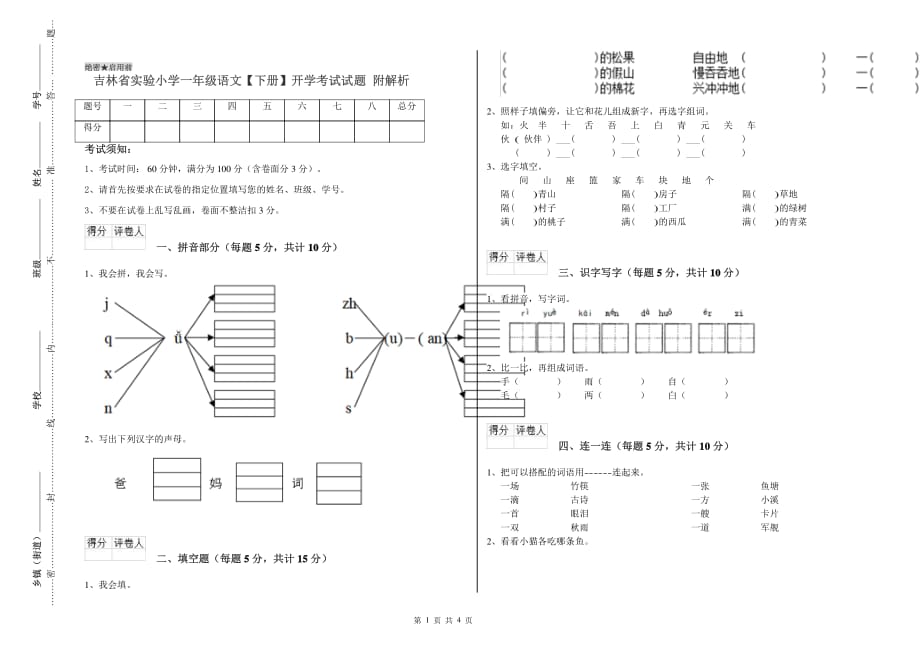 吉林省实验小学一年级语文【下册】开学考试试题 附解析.doc_第1页