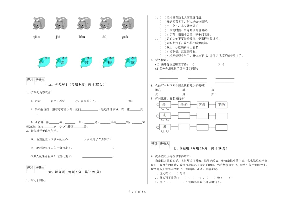 吉林省实验小学一年级语文【下册】开学考试试题 附解析.doc_第2页