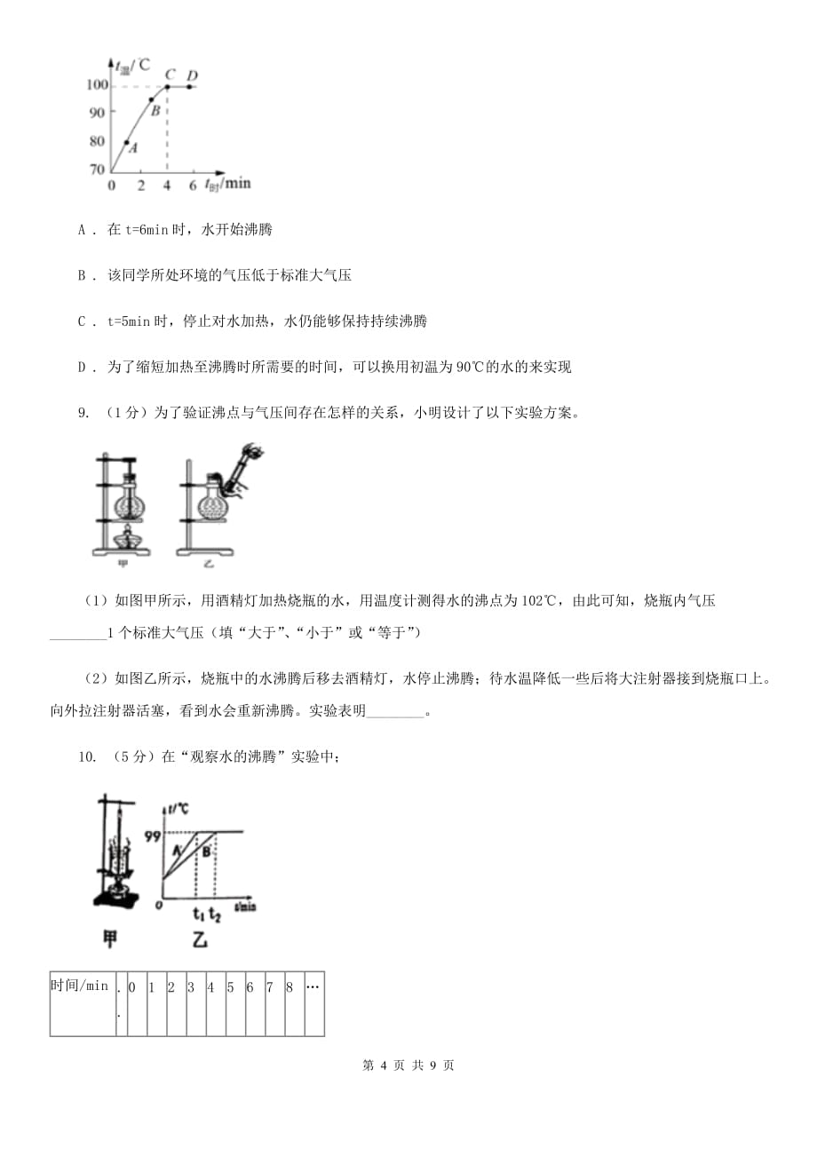 初中科学浙教版七年级上册4.6 汽化与液化（第2课时）B卷.doc_第4页