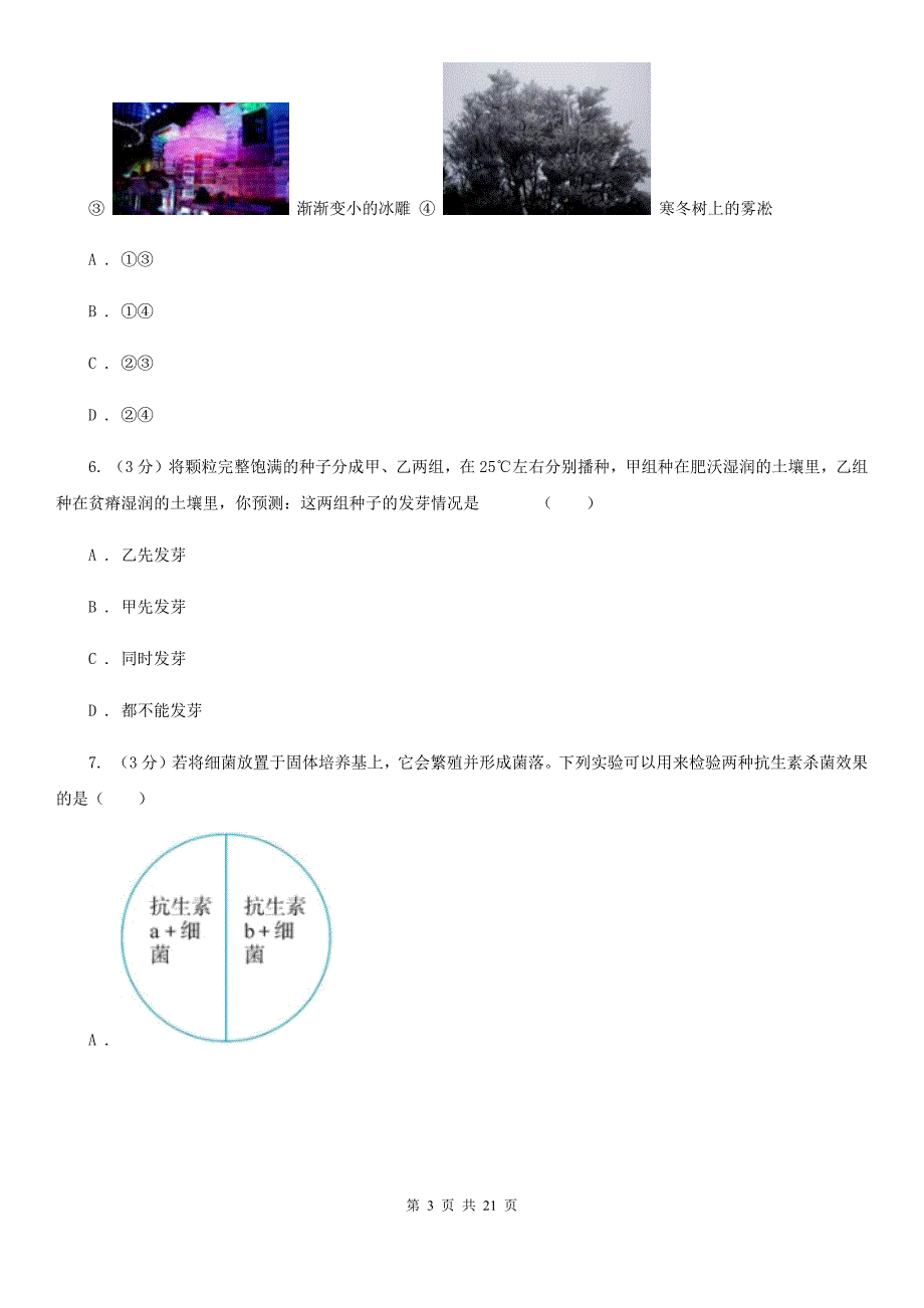 牛津上海版2020年中考科学模拟试卷（I）卷.doc_第3页