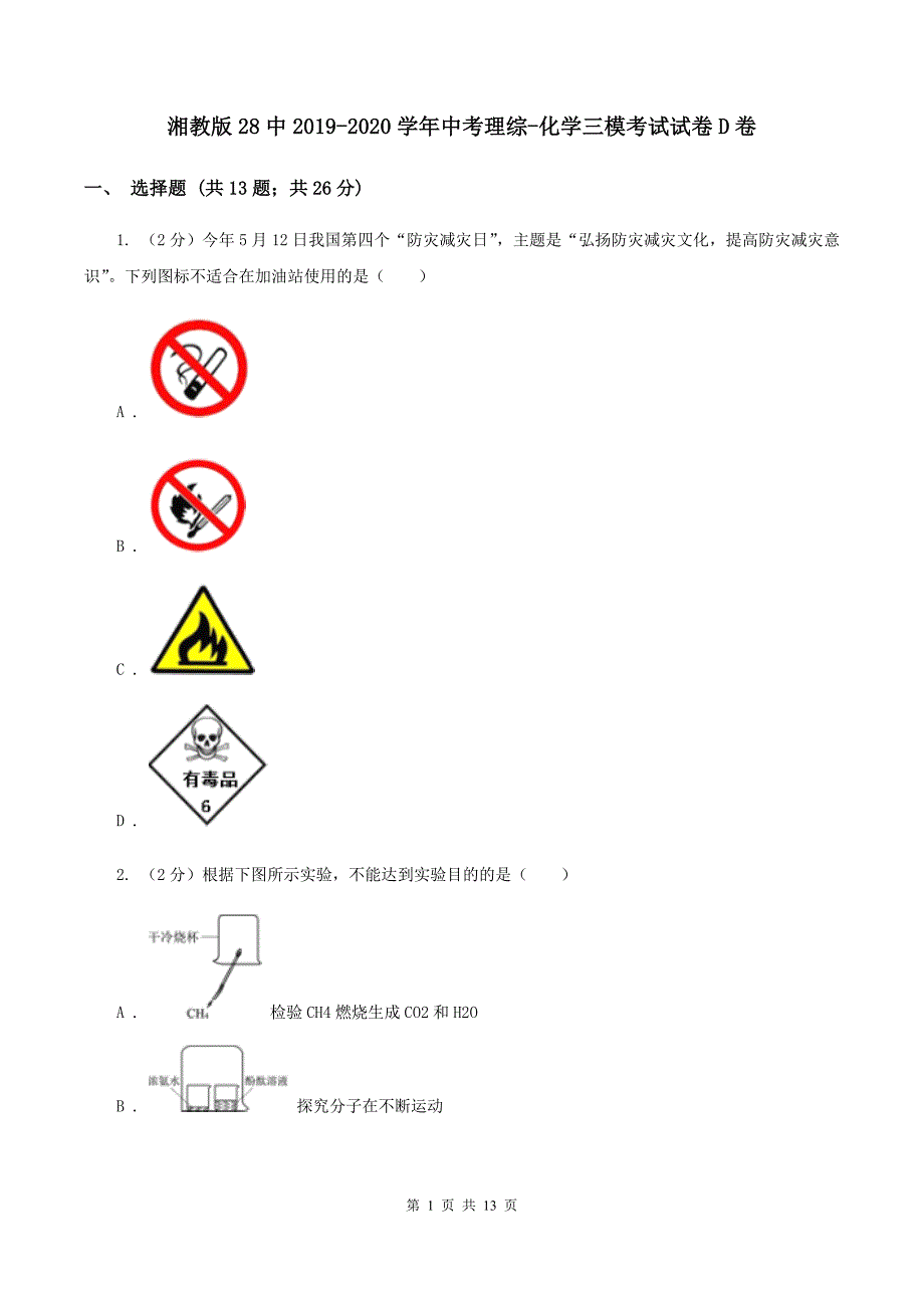 湘教版28中2019-2020学年中考理综-化学三模考试试卷D卷.doc_第1页