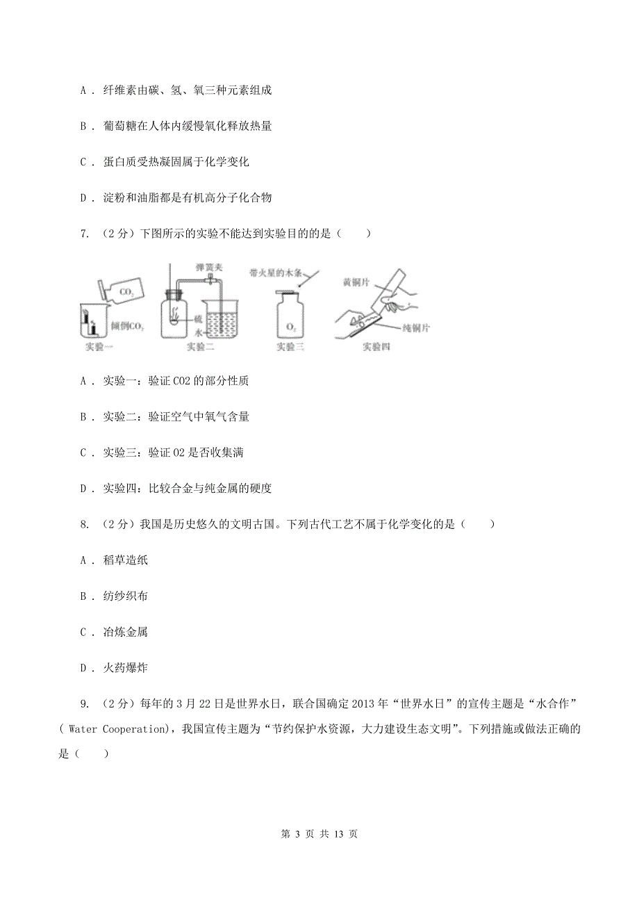 湘教版28中2019-2020学年中考理综-化学三模考试试卷D卷.doc_第3页