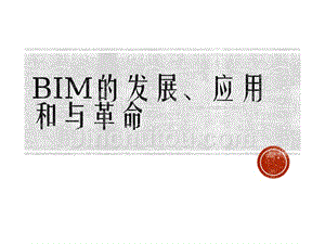 BIM的发展、应用和与革命