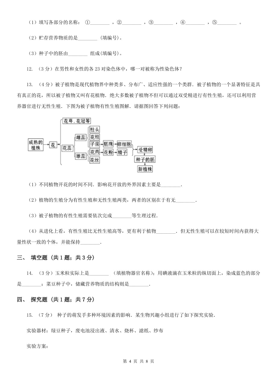 华师大版2020年中考试题分类汇编（科学）专题：生命的延续和进化（II）卷.doc_第4页