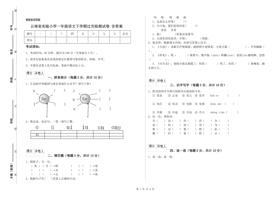 云南省实验小学一年级语文下学期过关检测试卷 含答案.doc_第1页