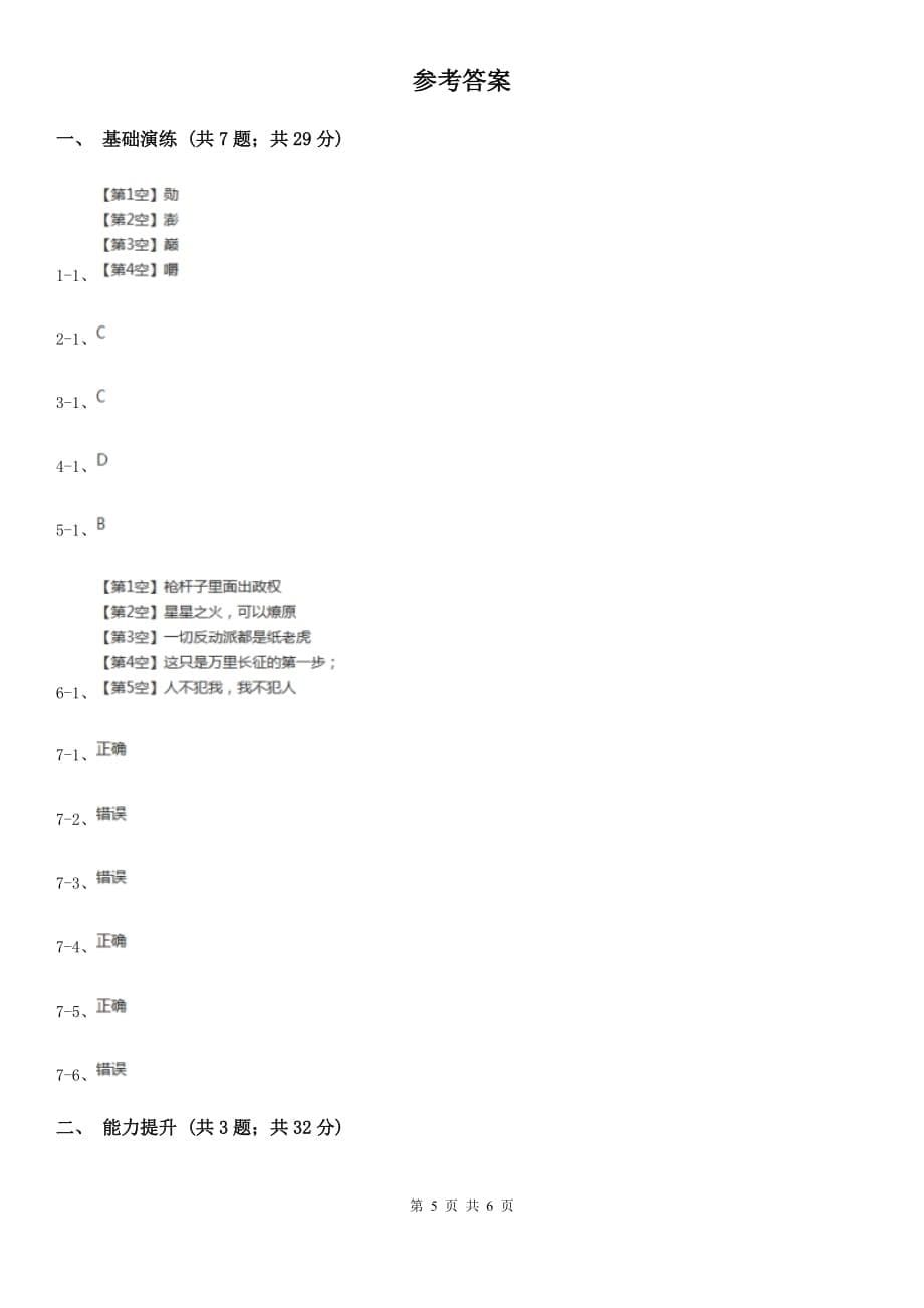 部编版八年级上册语文第一单元第1课《我三十万大军胜利南渡长江》同步检测B卷.doc_第5页