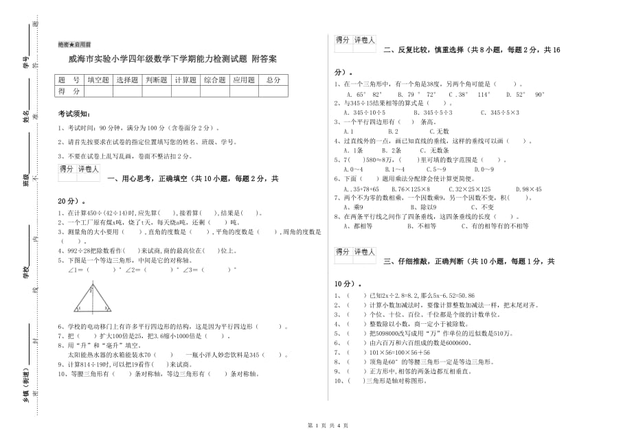 威海市实验小学四年级数学下学期能力检测试题 附答案.doc_第1页