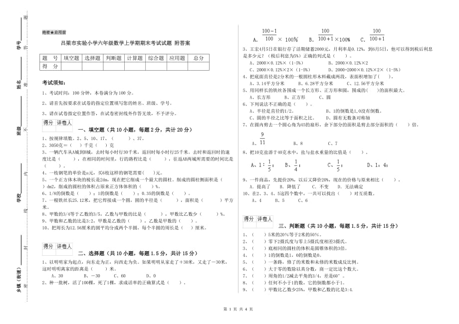 吕梁市实验小学六年级数学上学期期末考试试题 附答案.doc_第1页