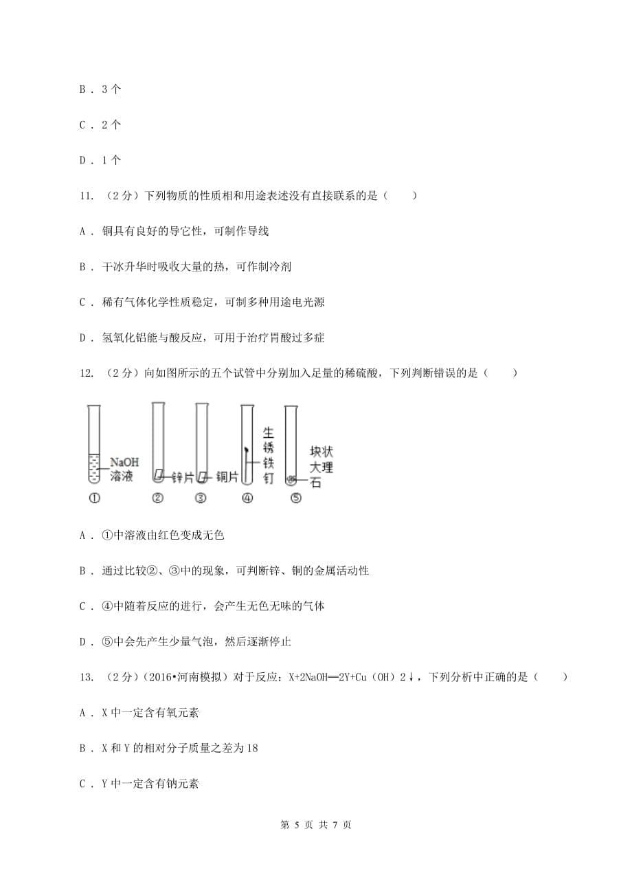 2020年初中化学知识点专练 17 折线图（I）卷.doc_第5页