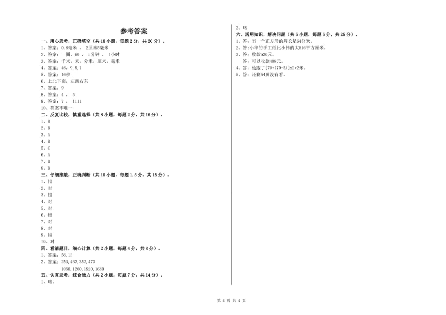 2019年三年级数学上学期自我检测试卷 豫教版（附解析）.doc_第4页