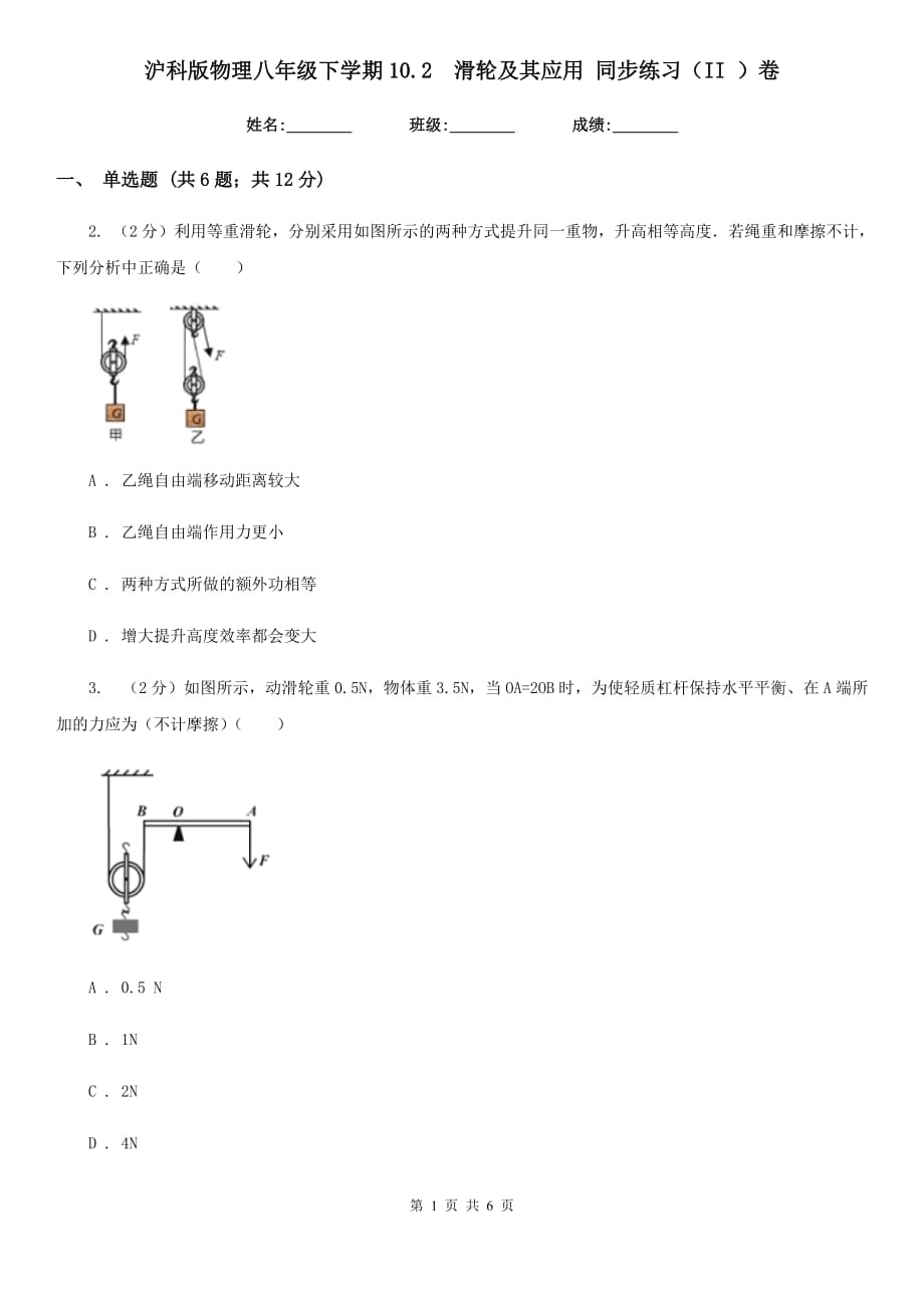 沪科版物理八年级下学期10.2 滑轮及其应用 同步练习（II ）卷.doc_第1页